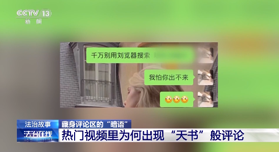 热门短视频评论区出现“暗语”?警方有重要发现!(图1) 29.png