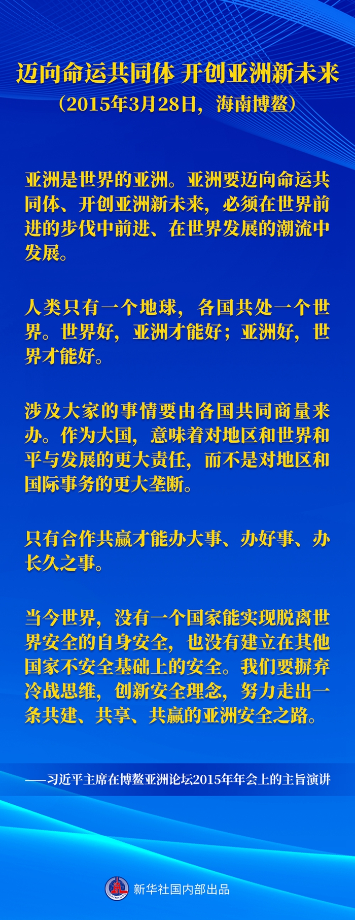 习近平主席五次“博鳌演讲”金句(图4) 习近平主席五次“博鳌演讲”金句(图4)