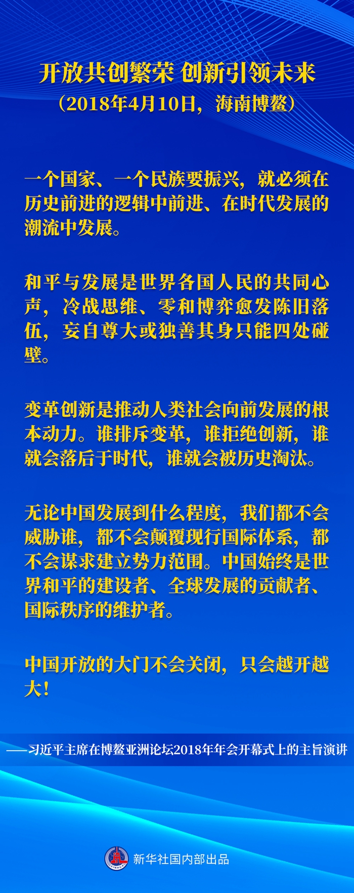 习近平主席五次“博鳌演讲”金句(图3) 习近平主席五次“博鳌演讲”金句(图3)