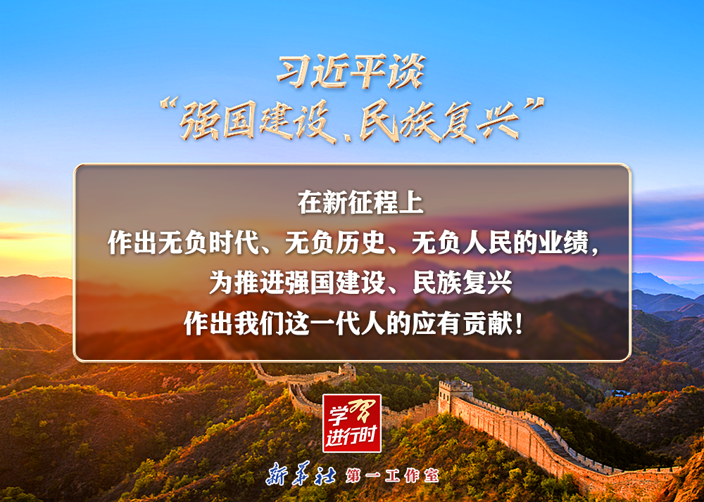 习近平谈“强国建设、民族复兴”系列之二:三个“无负”(图1) 习近平谈“强国建设、民族复兴”系列之二:三个“无负”(图1)