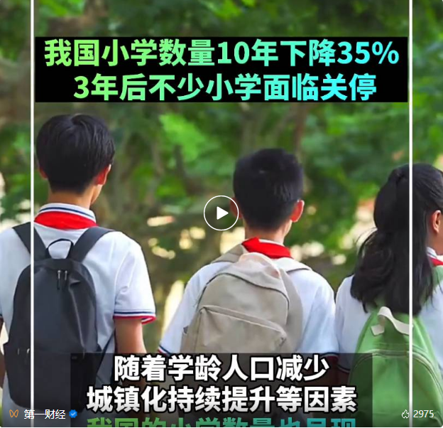 10年下降35%!不少小学3年后或面临关停?(图3) 026.png