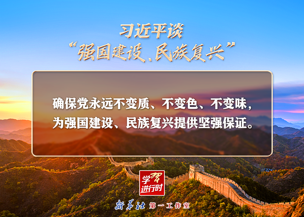 习近平谈“强国建设、民族复兴”系列之五:三个“不变”(图1) 习近平谈“强国建设、民族复兴”系列之五:三个“不变”(图1)
