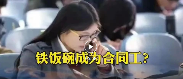 三大岗位被移出 “编制” ?铁饭碗成为合同工?老师也不例外!(图1) 020.png