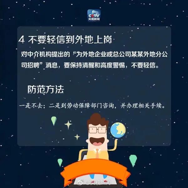 求职高峰期,毕业生求职需警惕!这份求职骗局和防骗锦囊请收藏(图6) 32.jpg