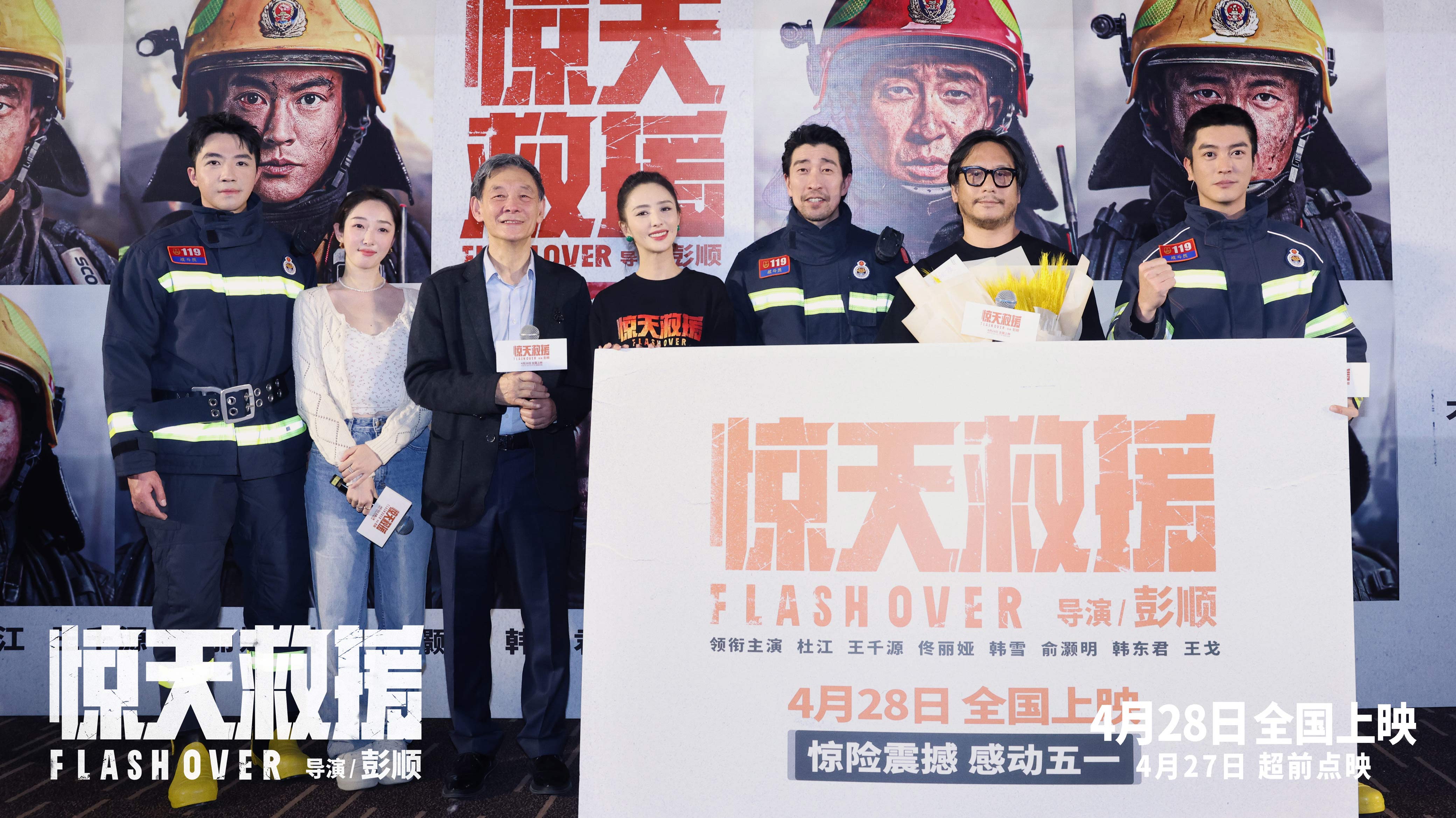 五一档灾难动作电影《惊天救援》在京举办首映礼(图2) 五一档灾难动作电影《惊天救援》在京举办首映礼(图2)