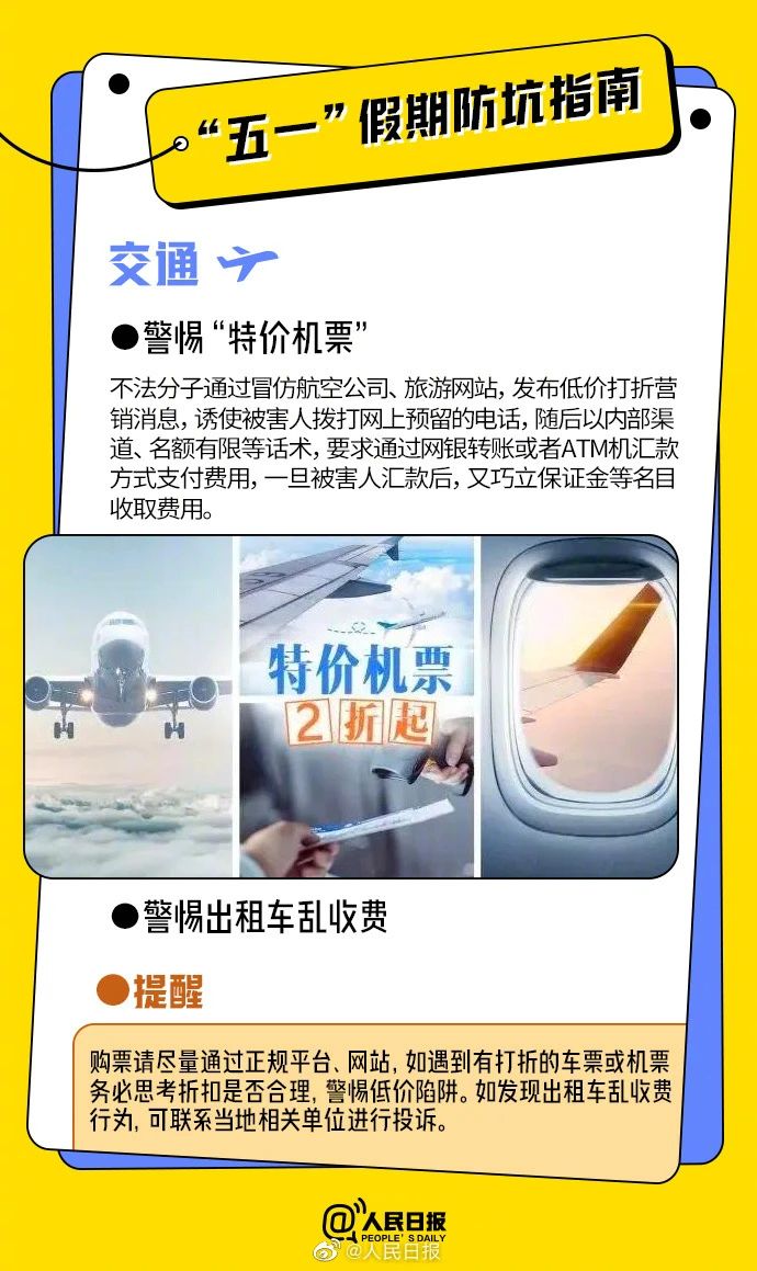 “五一”假期这些坑,别踩!(图3) “五一”假期这些坑,别踩!(图3)