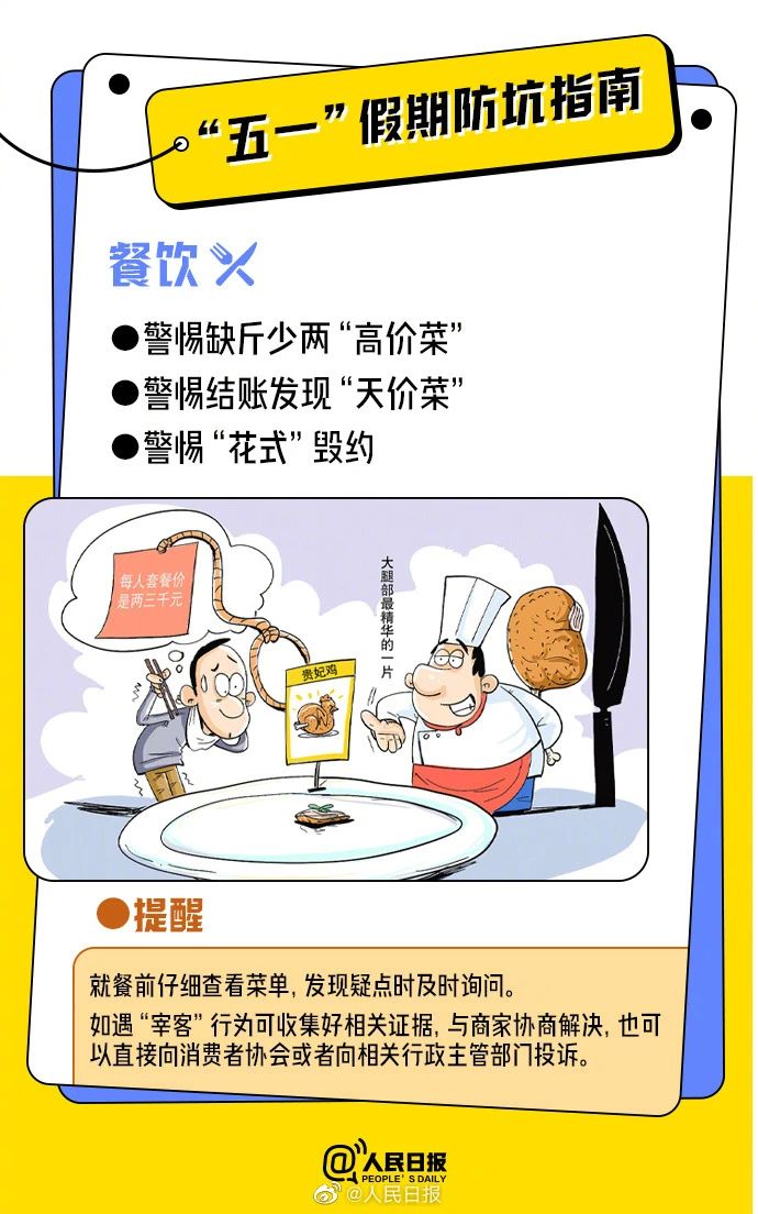 “五一”假期这些坑,别踩!(图1) “五一”假期这些坑,别踩!(图1)