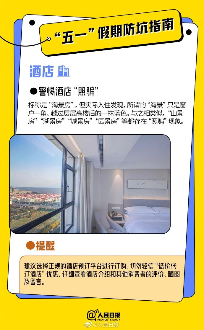 “五一”假期这些坑,别踩!(图2) “五一”假期这些坑,别踩!(图2)