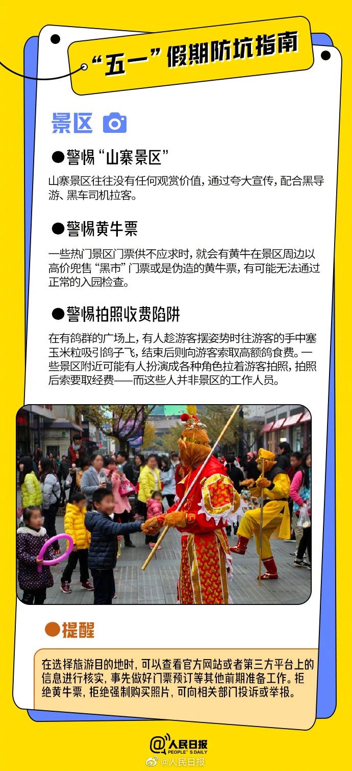 “五一”假期这些坑,别踩!(图5) “五一”假期这些坑,别踩!(图5)