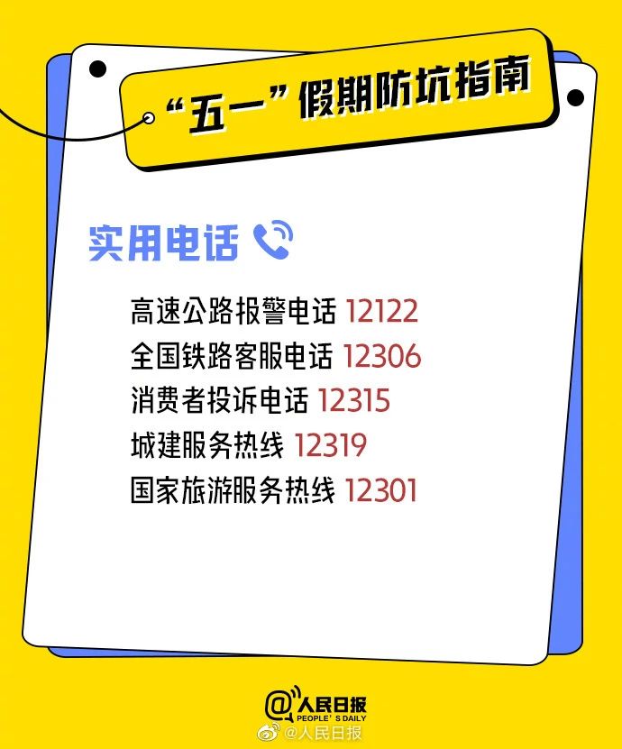 “五一”假期这些坑,别踩!(图8) “五一”假期这些坑,别踩!(图8)