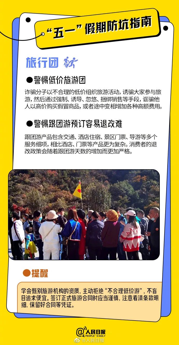 “五一”假期这些坑,别踩!(图7) “五一”假期这些坑,别踩!(图7)