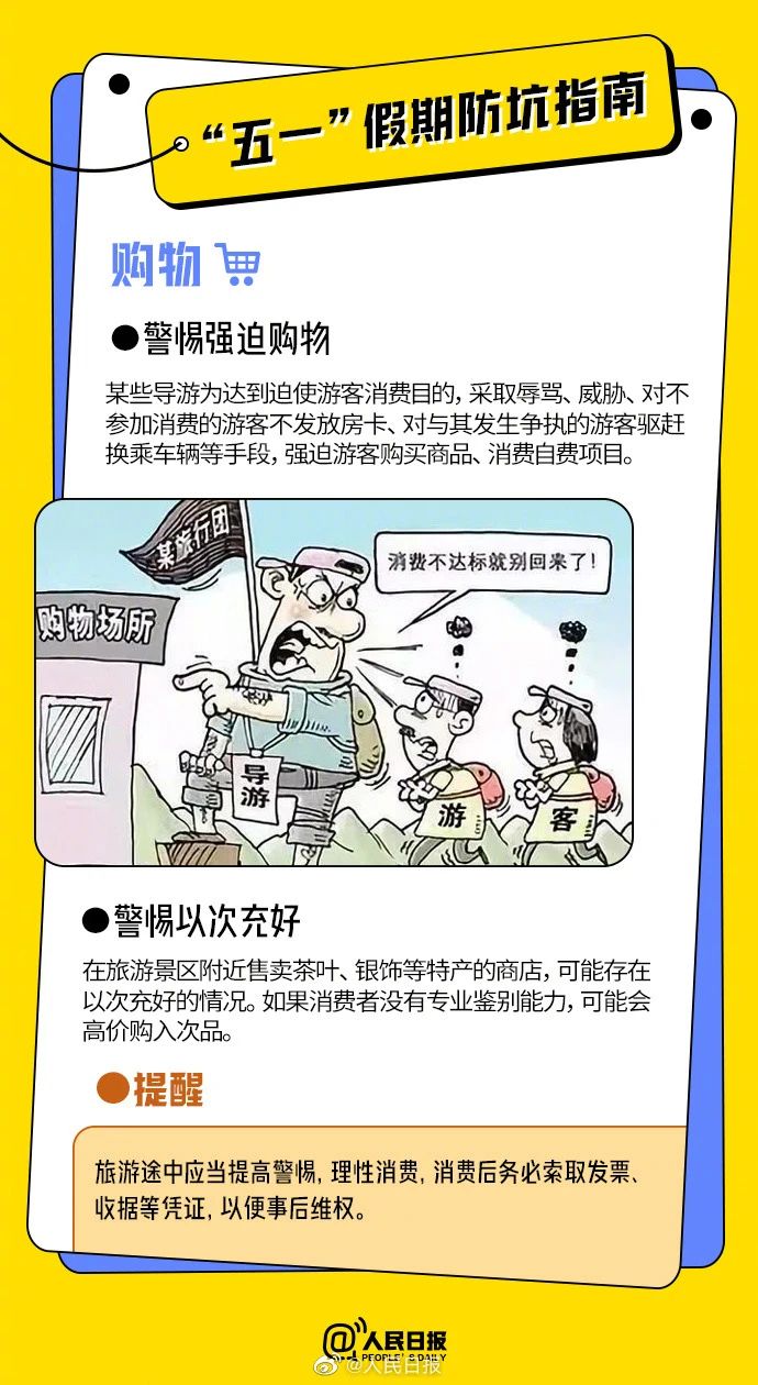 “五一”假期这些坑,别踩!(图6) “五一”假期这些坑,别踩!(图6)