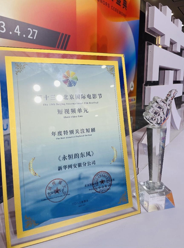 微电影《永恒的东风》荣获第十三届北京国际电影节短视频单元“年度最受关注短剧”(图1) 微电影《永恒的东风》荣获第十三届北京国际电影节短视频单元“年度最受关注短剧”(图1)