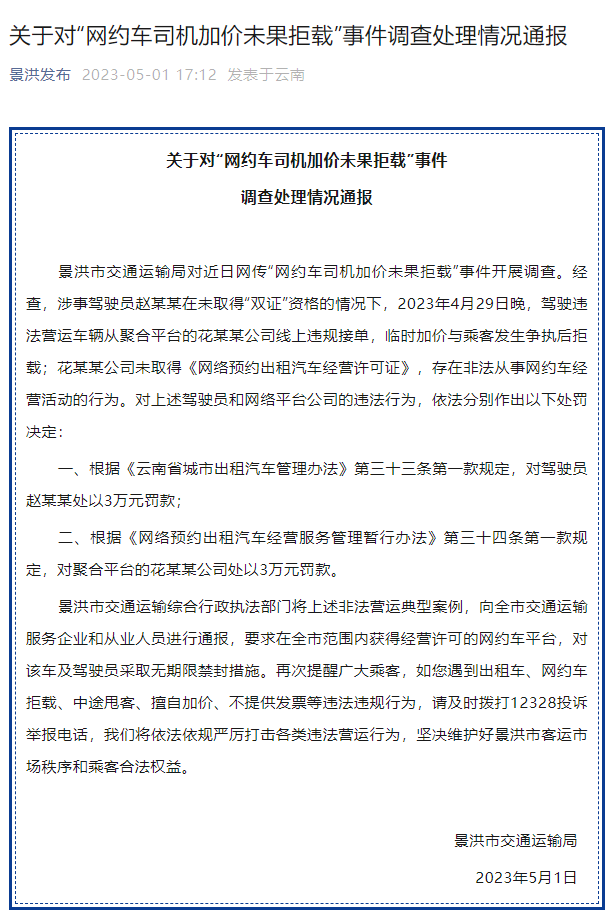 网约车司机加价未果拒载事件,官方通报(图1) 1.png