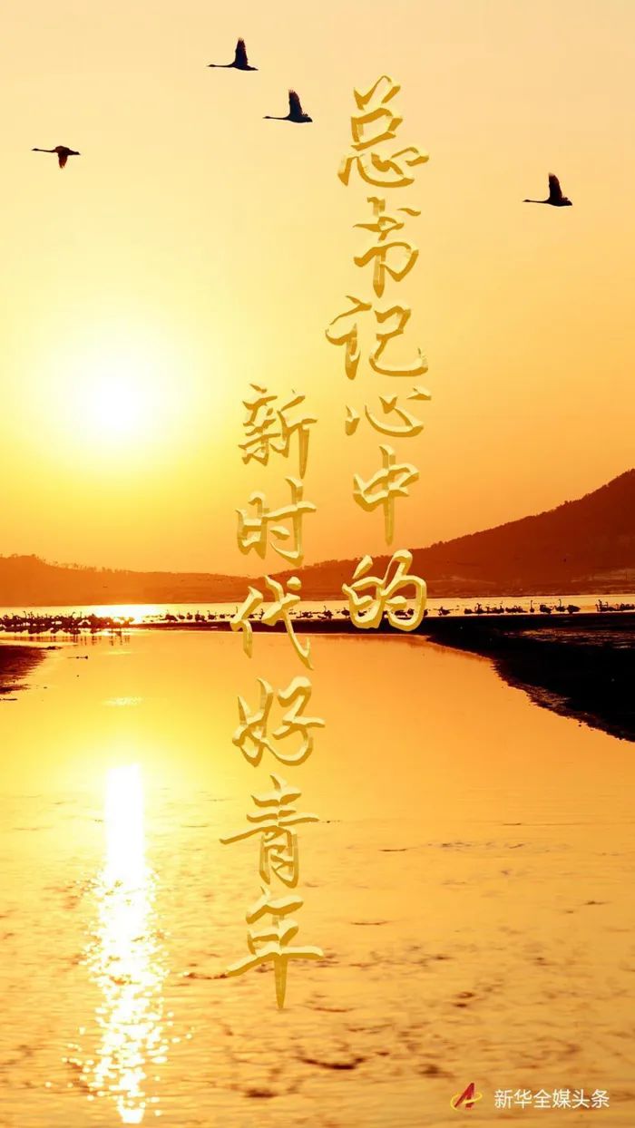 总书记心中的新时代好青年(图1) 1.jpg