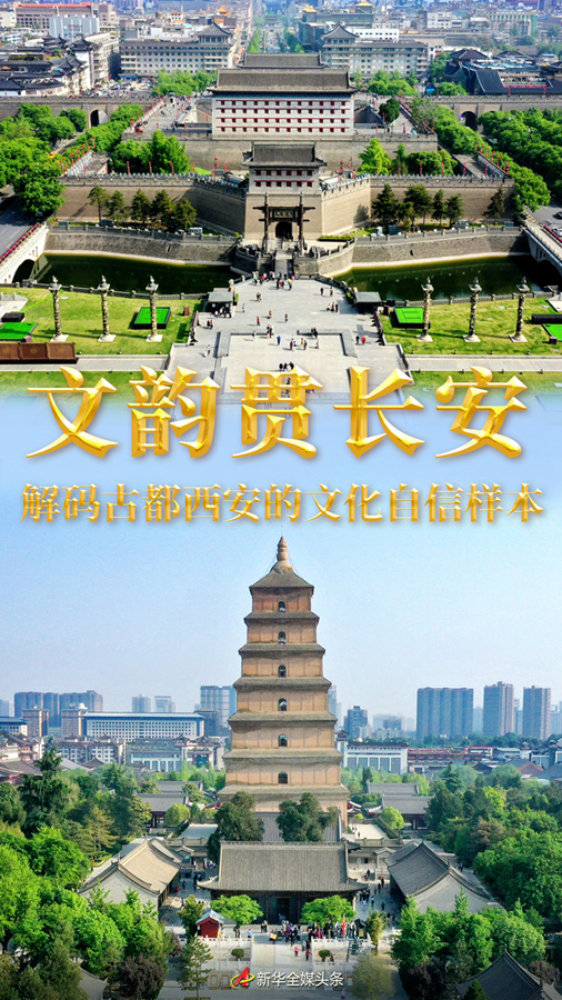 文韵贯长安——解码古都西安的文化自信样本(图1) 文韵贯长安——解码古都西安的文化自信样本(图1)