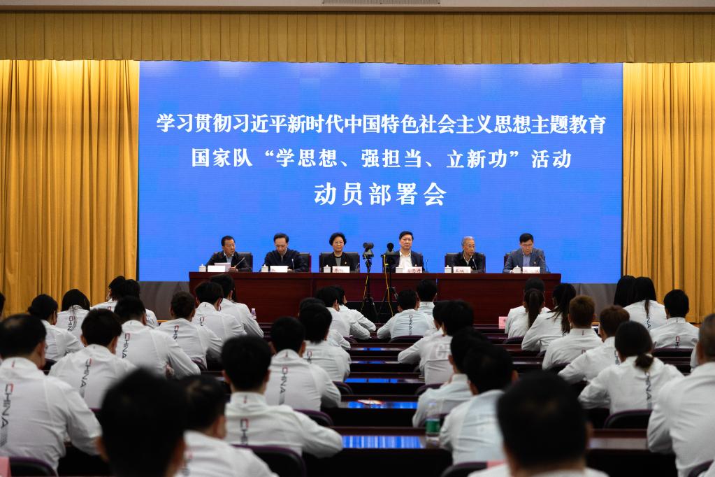牢记光荣使命 续写体育新辉煌——国家队“学思想、强担当、立新功”活动动员部署会召开(图1) 牢记光荣使命 续写体育新辉煌——国家队“学思想、强担当、立新功”活动动员部署会召开(图1)