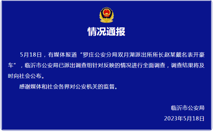 官方通报"派出所女所长戴名表开豪车"(图1) 1.png