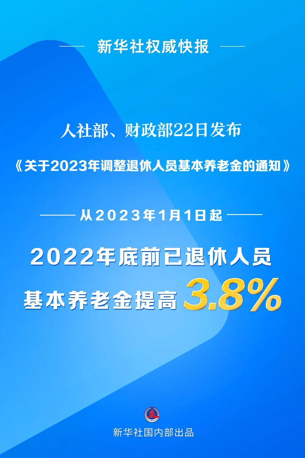 涨了!退休人员养老金上调3.8%(图1) 1.jpg