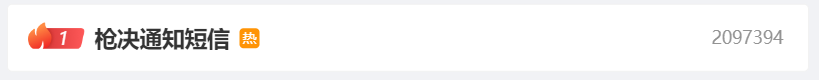 收到“执行上门强制枪毙”短信?北京警方:无语死了(图1) 1.png