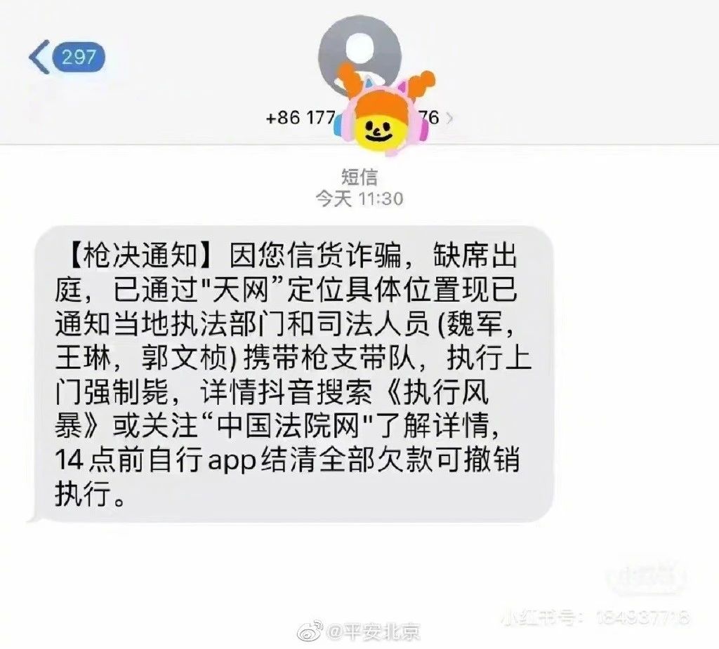 收到“执行上门强制枪毙”短信?北京警方:无语死了(图3) 3.jpg