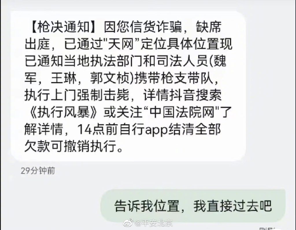 收到“执行上门强制枪毙”短信?北京警方:无语死了(图4) 4.png