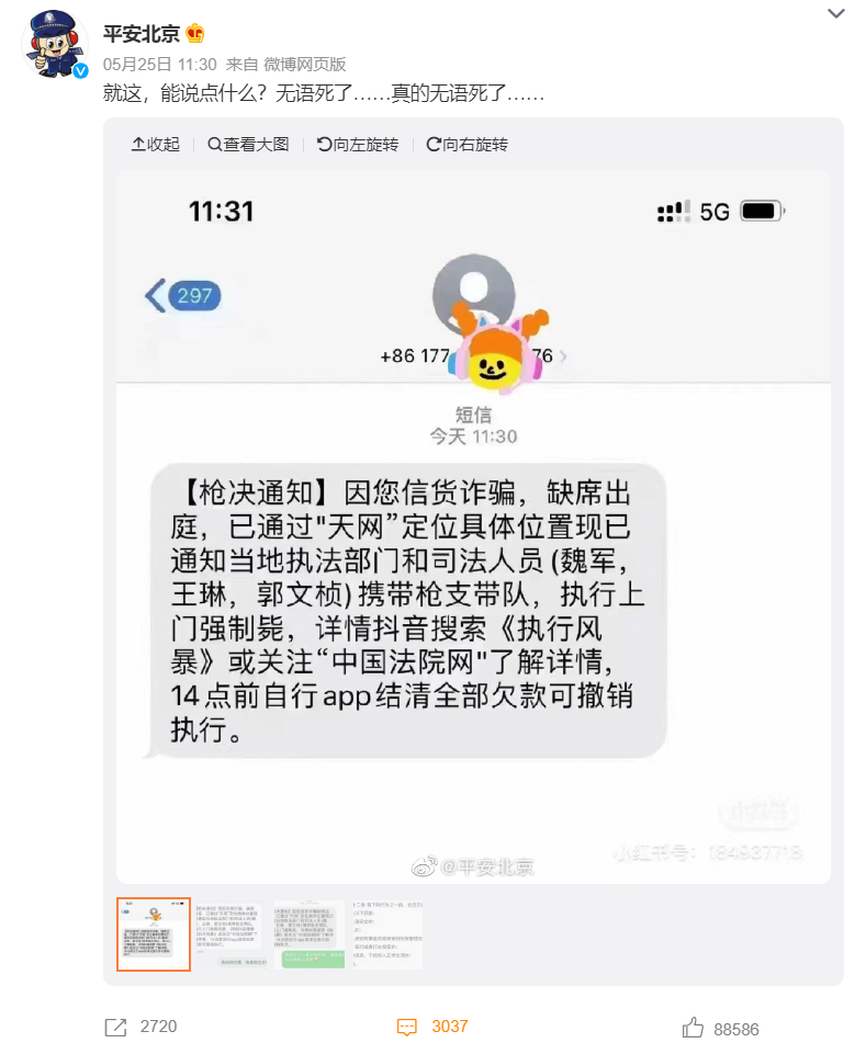收到“执行上门强制枪毙”短信?北京警方:无语死了(图5) 5.png