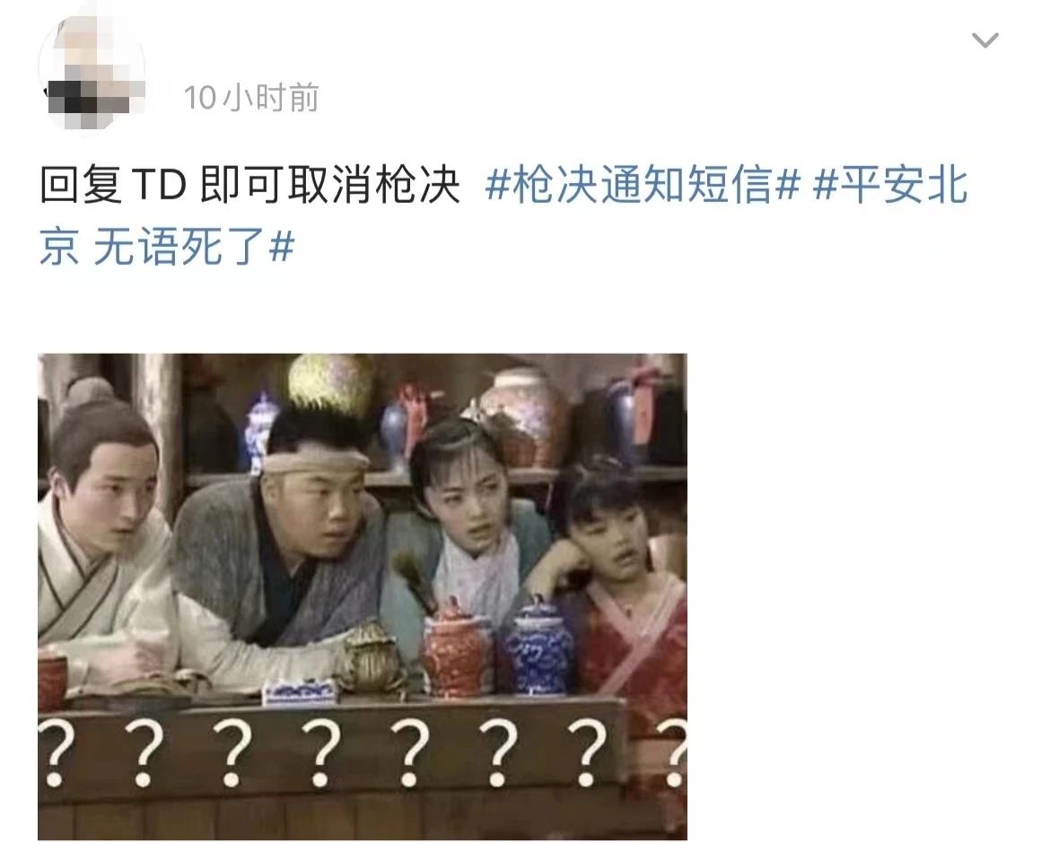 收到“执行上门强制枪毙”短信?北京警方:无语死了(图7) 6.jpg