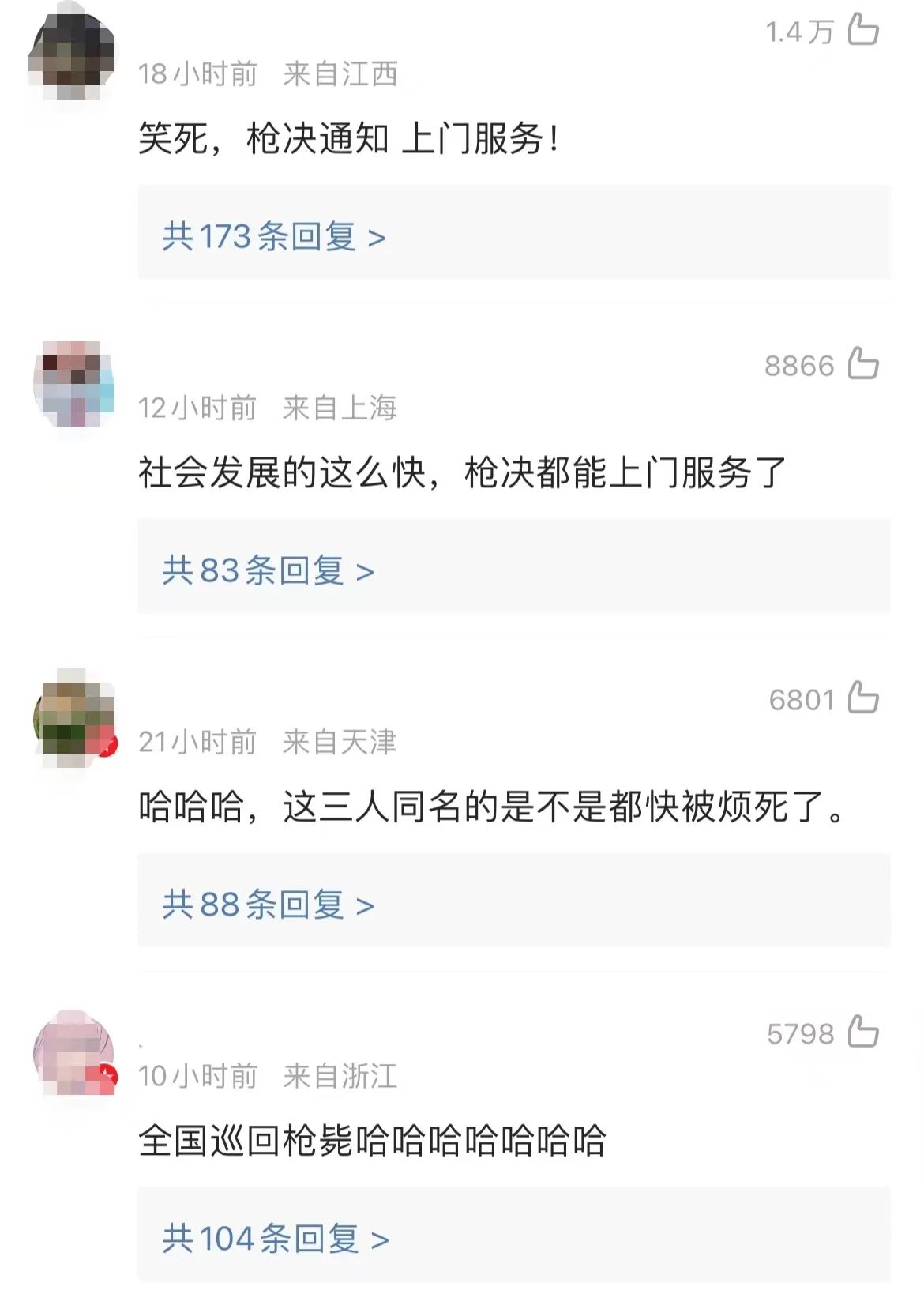 收到“执行上门强制枪毙”短信?北京警方:无语死了(图8) 7.jpg