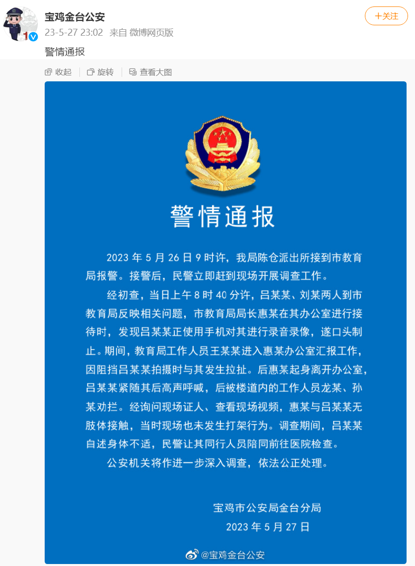 网传"校长被教育局长打伤"?警方通报(图1) 1.png