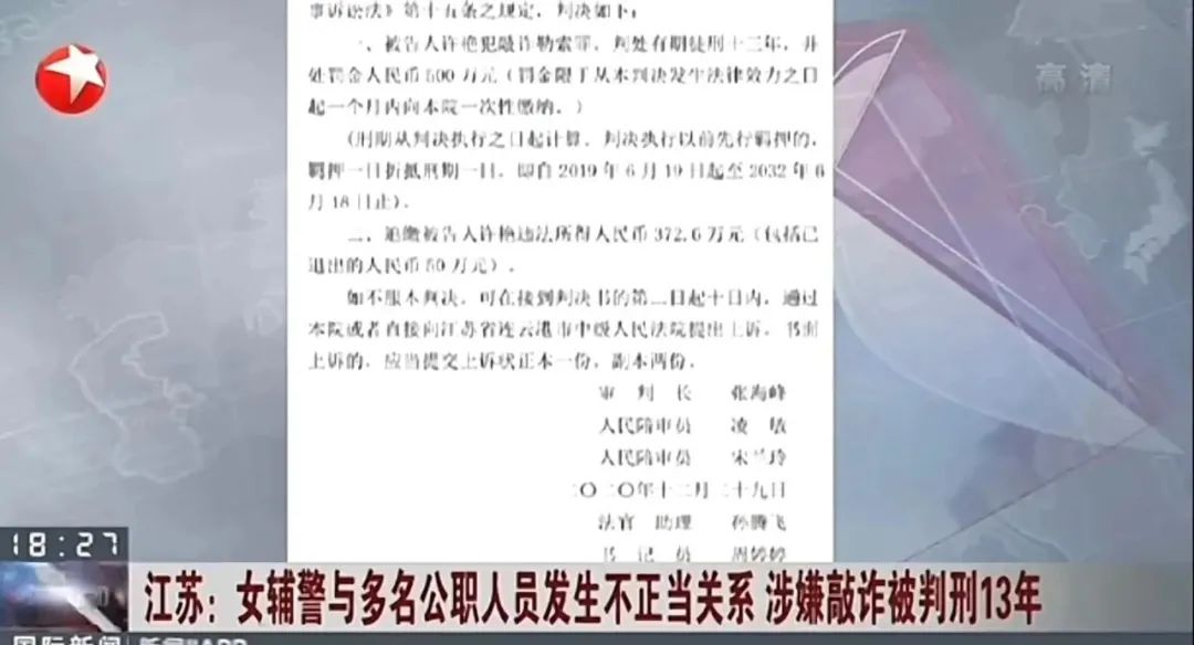 多名领导睡过的敲诈女辅警,改判了!(图7) 7.jpg