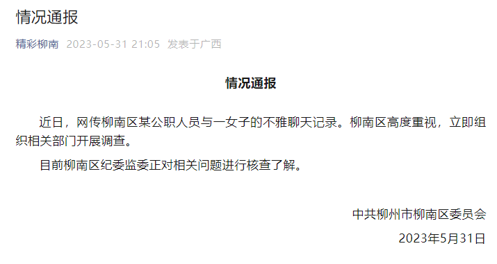 网传"柳州一局长与情人聊天记录被群发",官方通报(图9) 9.png