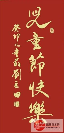欢庆“六一” 童心飞扬——刘巨田将军挥毫泼墨寄语新时代儿童(图4) 4.jpg