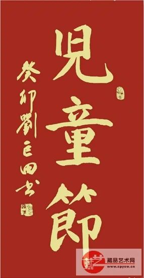 欢庆“六一” 童心飞扬——刘巨田将军挥毫泼墨寄语新时代儿童(图6) 6.jpg