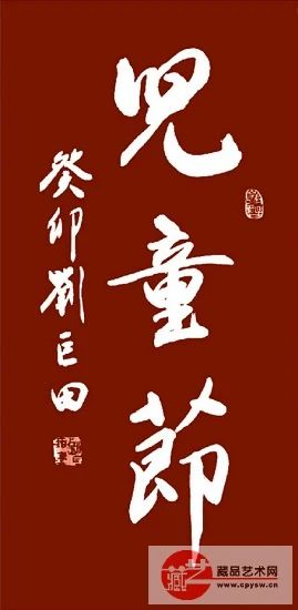 欢庆“六一” 童心飞扬——刘巨田将军挥毫泼墨寄语新时代儿童(图7) 7.jpg