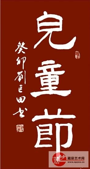 欢庆“六一” 童心飞扬——刘巨田将军挥毫泼墨寄语新时代儿童(图8) 8.jpg