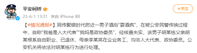 一男子酒后称“我爸是人大代表”“我妈是政协委员”,警方通报(图1) 1.png