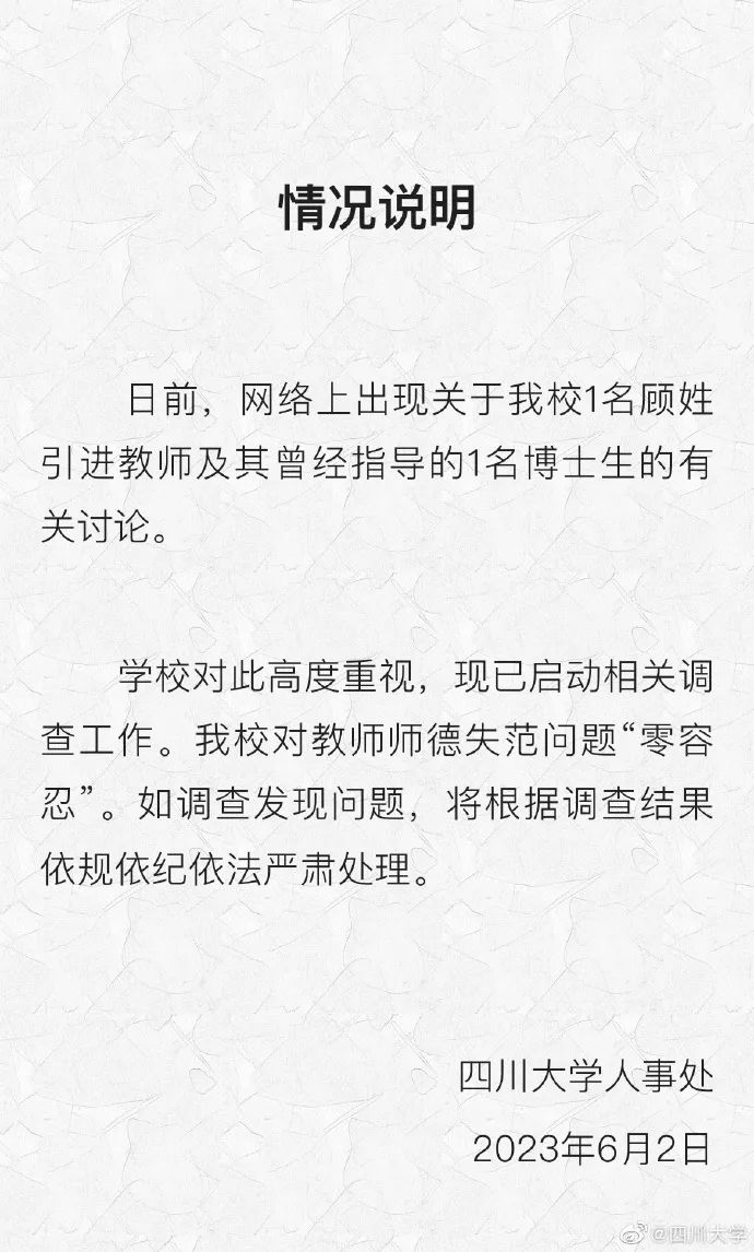 关于“顾姓教师及其博士生有关讨论”,四川大学、华南理工大学回应(图3) 3.jpg