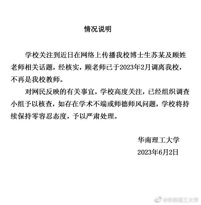 关于“顾姓教师及其博士生有关讨论”,四川大学、华南理工大学回应(图4) 4.jpg