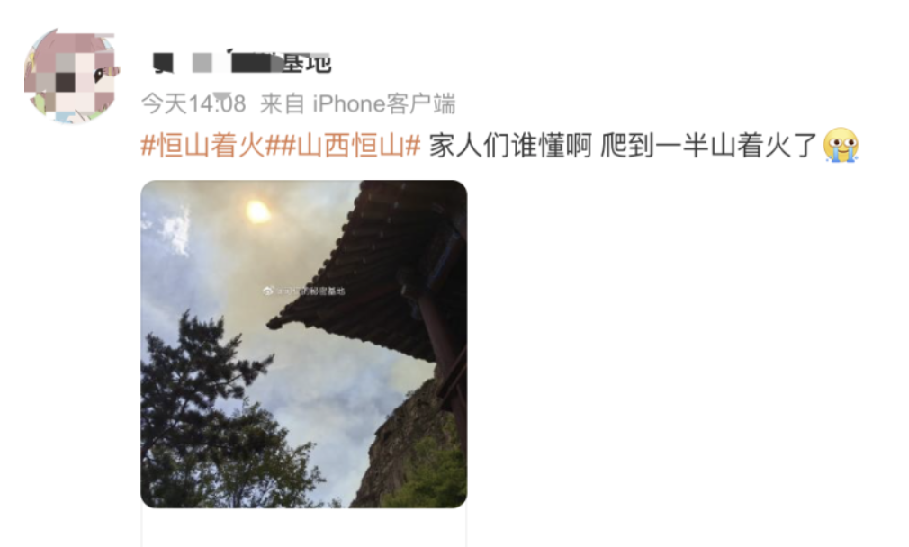 恒山明火已扑灭,原因公布!五旬男子被控制(图2) 2.png