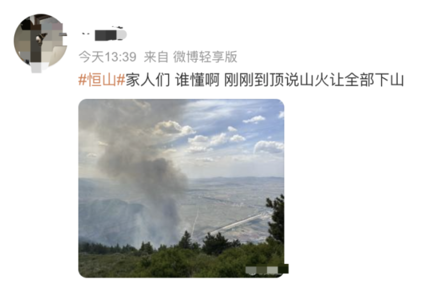 恒山明火已扑灭,原因公布!五旬男子被控制(图3) 3.png