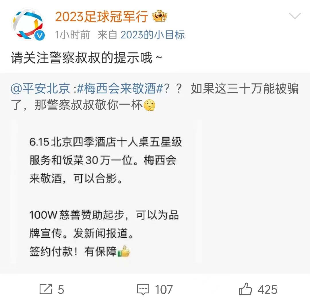 花30万梅西就能来敬酒?@平安北京 说……(图6) 6.jpg