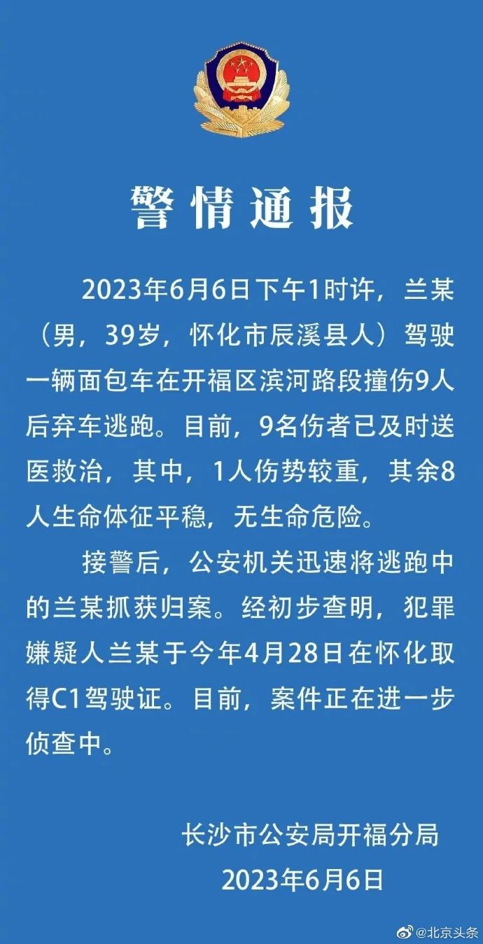 男子驾车撞伤9人,弃车逃跑时被抓获!长沙警方通报→(图1) 1.jpg