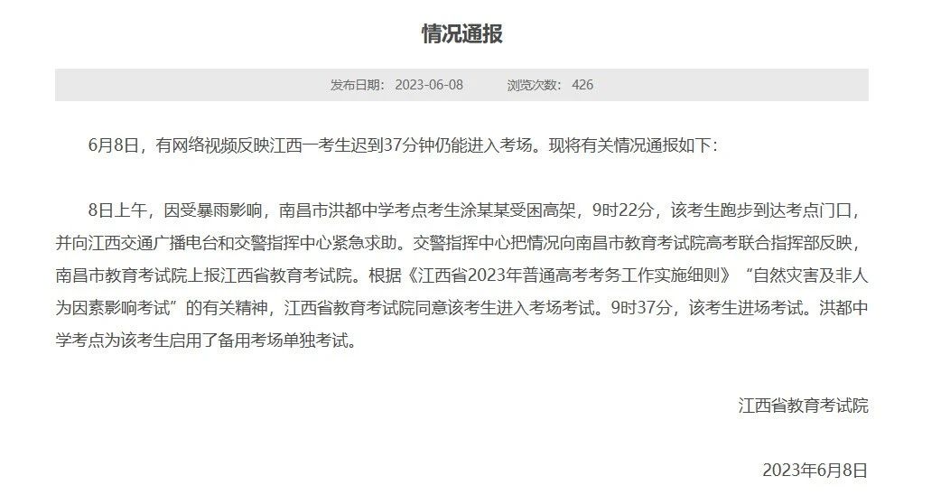 江西考生迟到37分仍进考场,官方通报(图1) 1.jpg