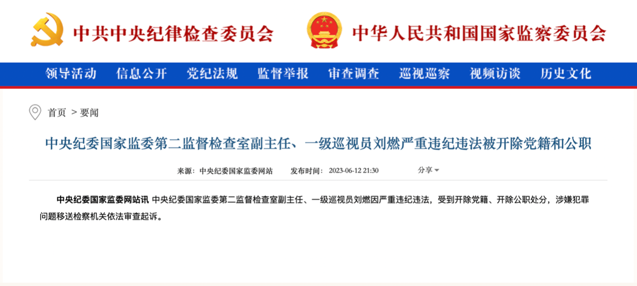 中央纪委国家监委第二监督检查室副主任刘燃被“双开”(图1) 1.png