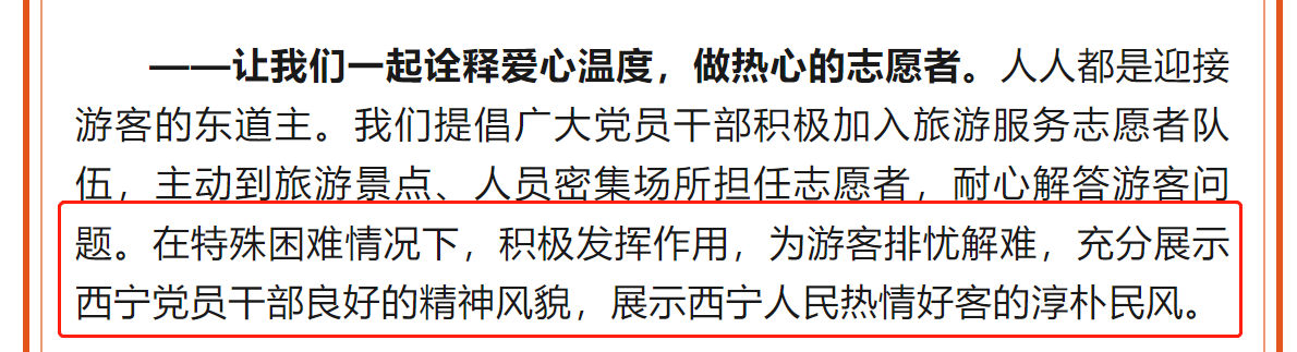 “号召党员干部邀请游客回家食宿”引争议,西宁发文修改(图1) 3.png