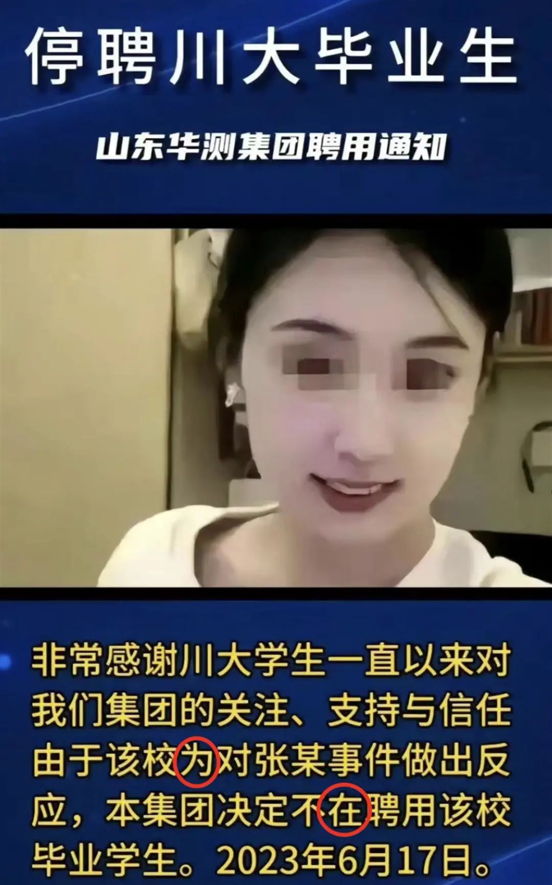 “停聘川大毕业生”?涉事企业回应(图1) 100.jpg