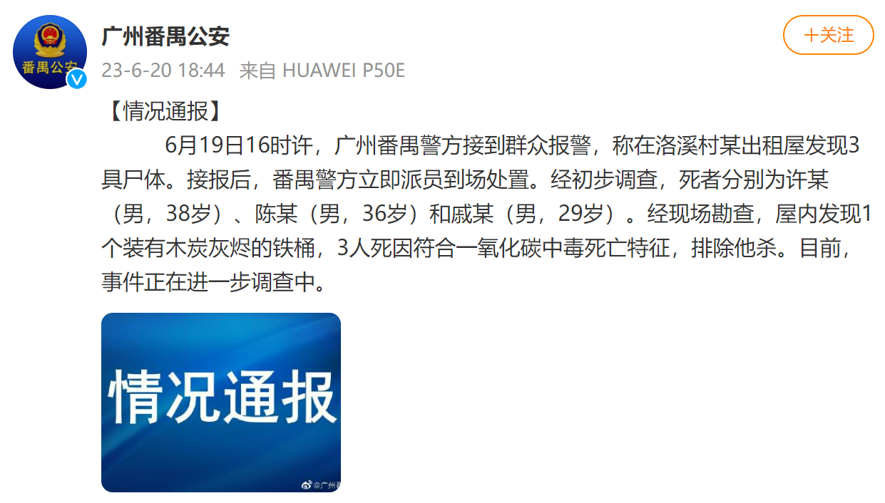 广州番禺出租屋发现3具尸体,警方通报(图1) 1.png