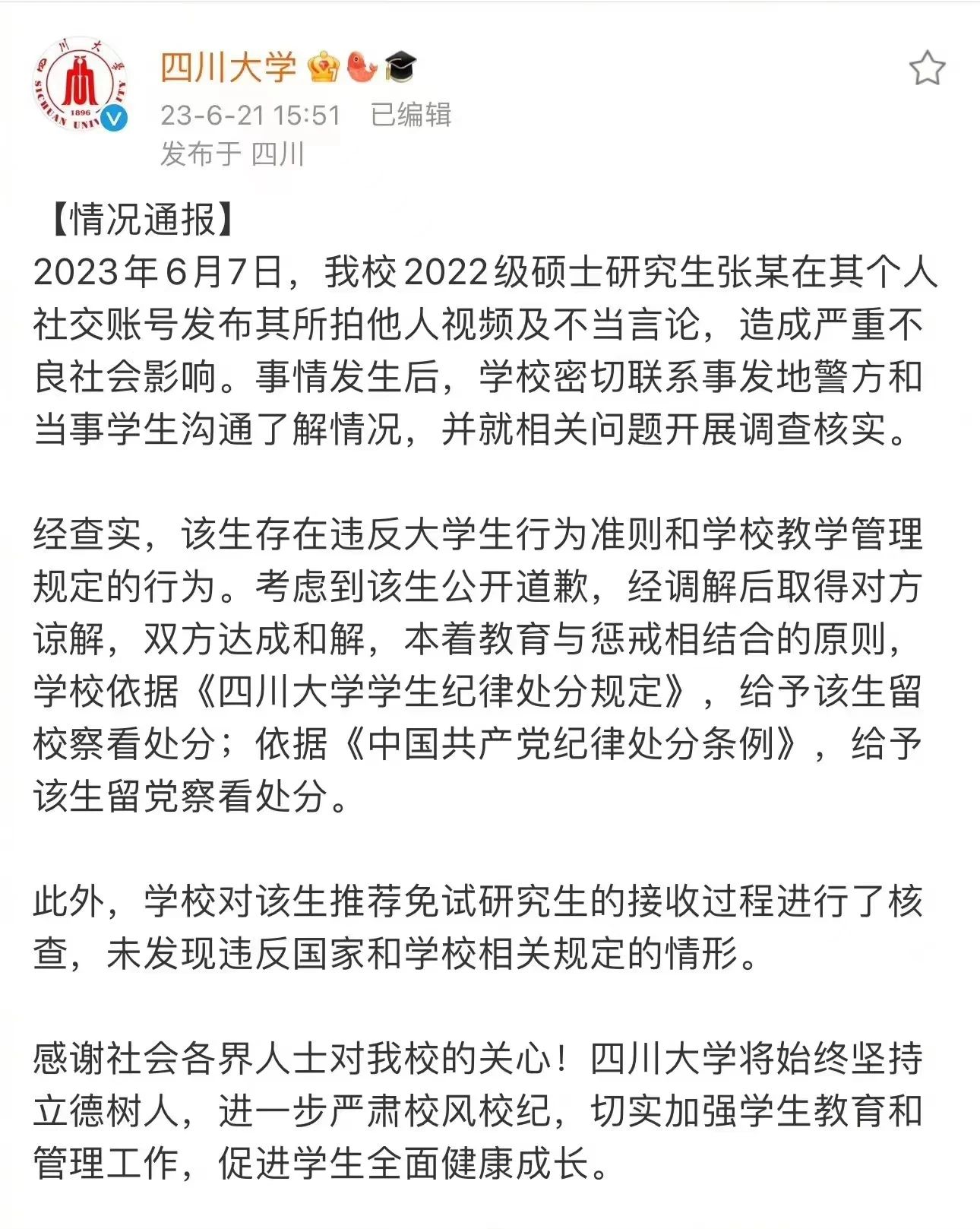 四川大学公布“地铁偷拍”事件处理结果(图1) 1.jpg
