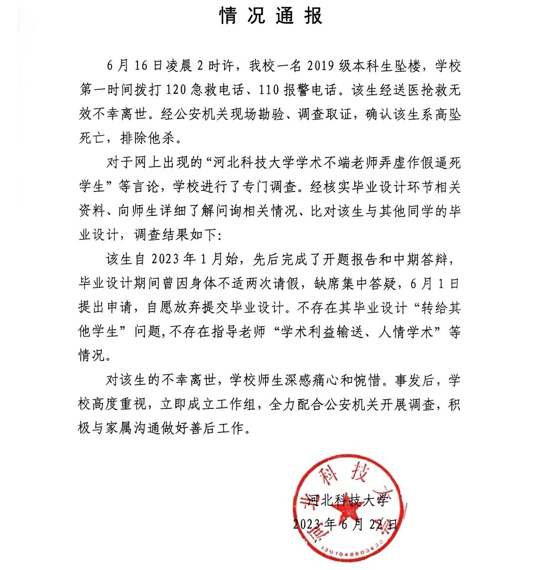 河北科技大学通报学生坠楼:不存在学术利益输送(图1) 1.jpg